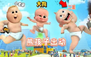 Download Video: 盖瑞模组：大狗三人组变成调皮的熊孩子，在城市破坏！