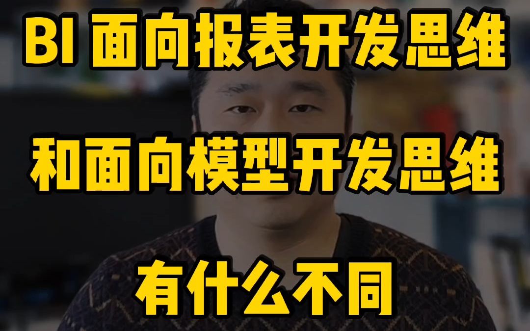 BI面向报表开发思维和面向模型开发思维有什么不同哔哩哔哩bilibili