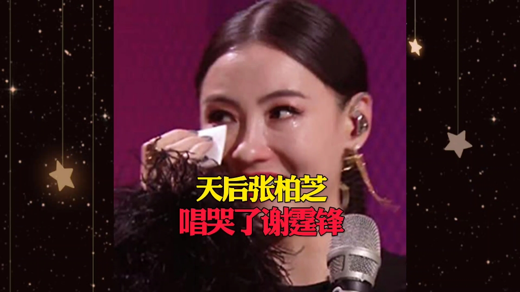 天后张柏芝唱哭了谢霆锋