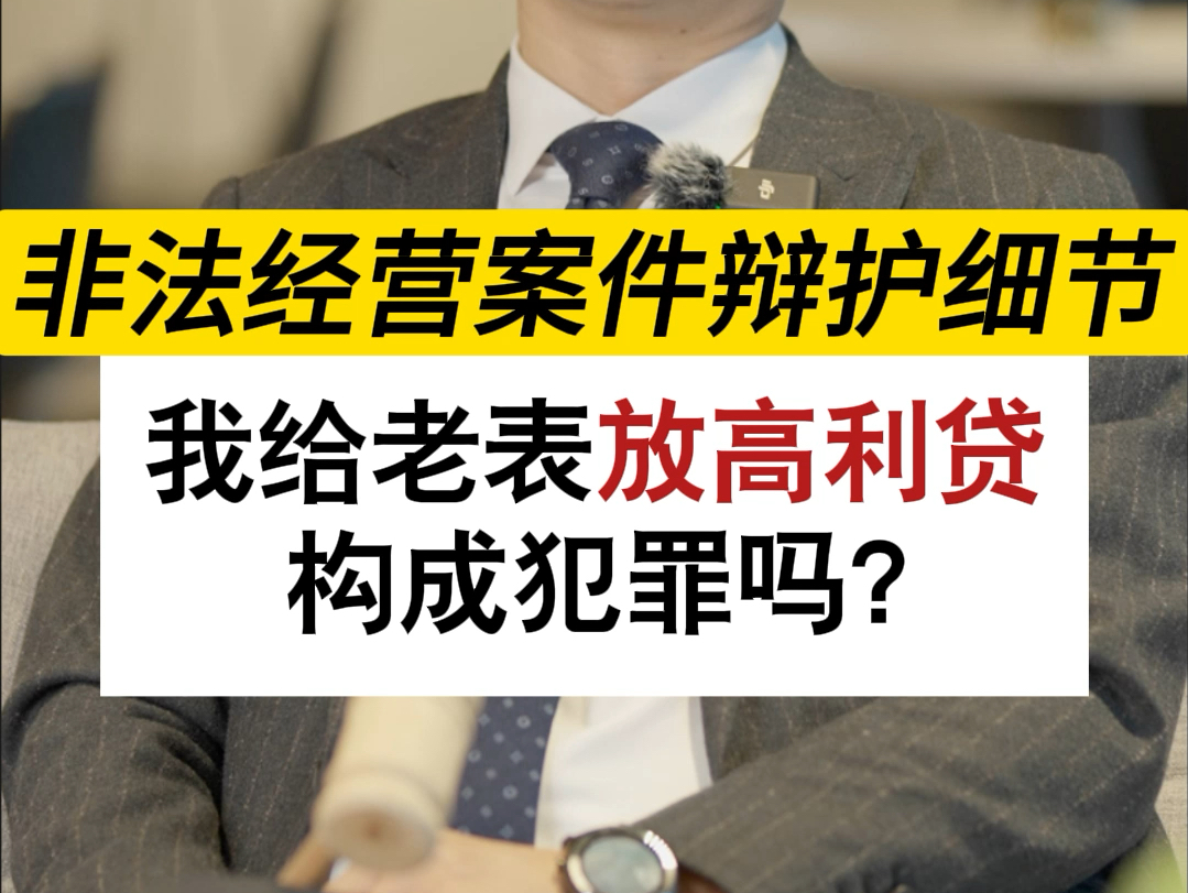 我给我老表放高利贷,构成犯罪吗?#刑事辩护律师晏华明#深圳刑事律师晏华明#放高利贷#知识科普#非法经营哔哩哔哩bilibili