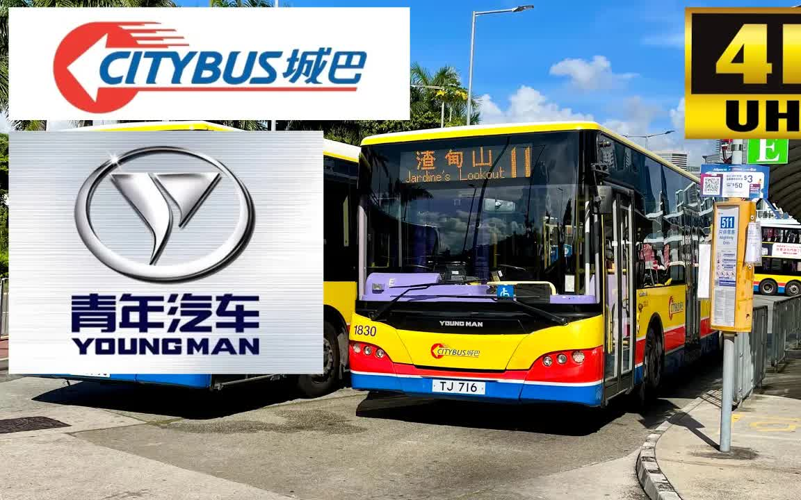 【前面展望】【香港公交展望】 [Citybus: 11](中环渡轮码头  渣甸山)【青年客车 JNP6120GR】哔哩哔哩bilibili