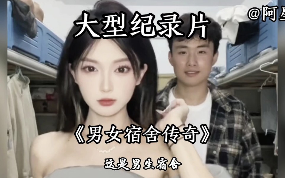 [图]大型纪录片《男女宿舍传奇》，男寝女性化，女寝搞笑化。女生强的一鸣惊人。男生烧的五花八门。