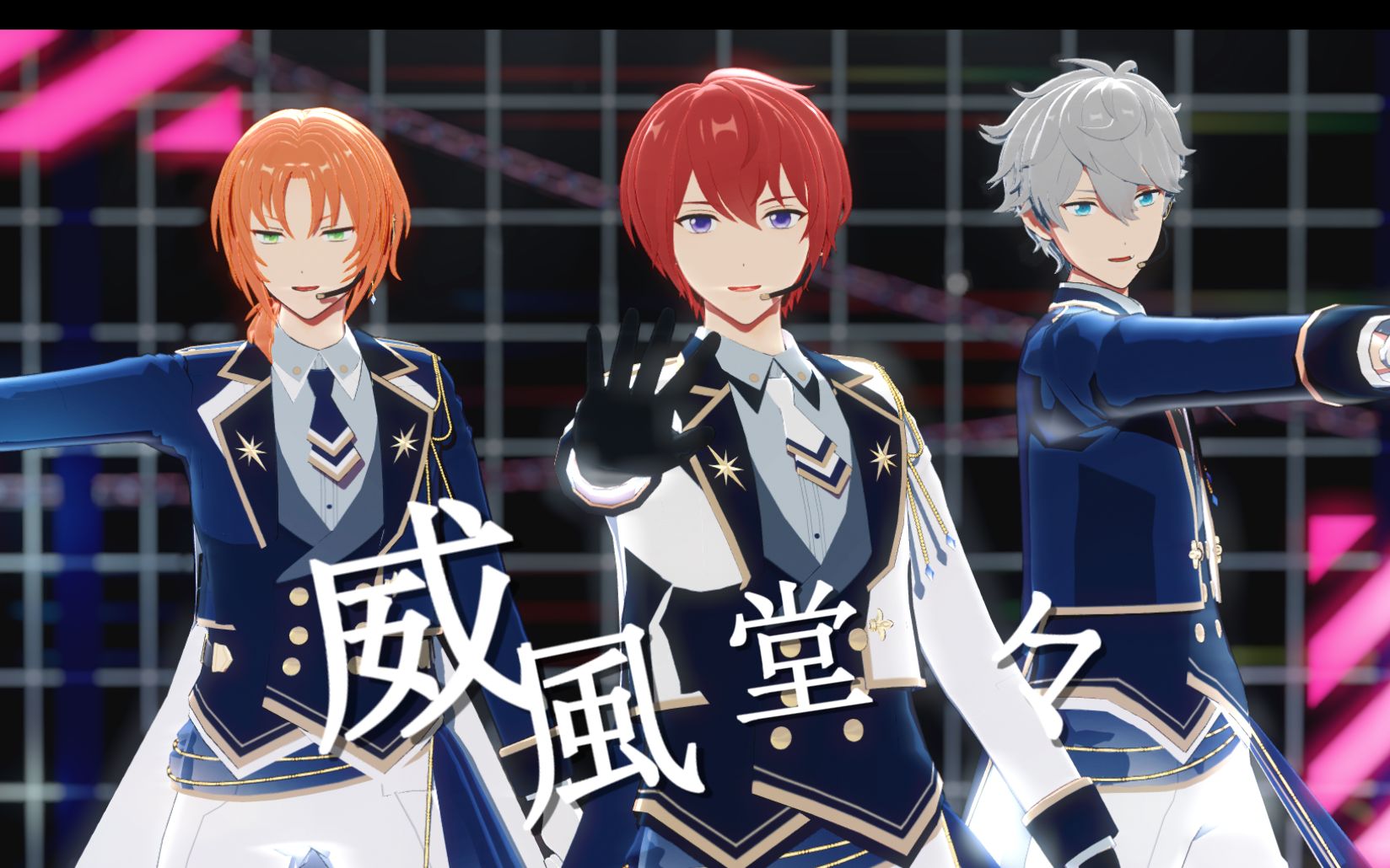 【偶像梦幻祭mmd】威风堂堂【月永雷欧/朱樱司/濑名泉】