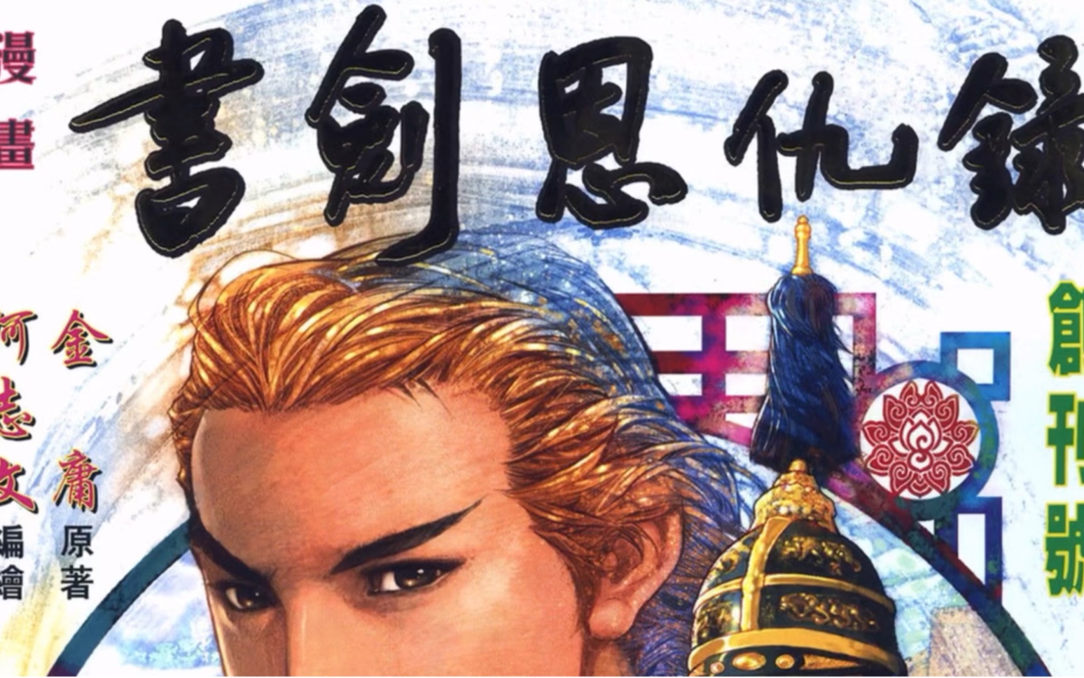 书剑恩仇录武侠漫画电子书