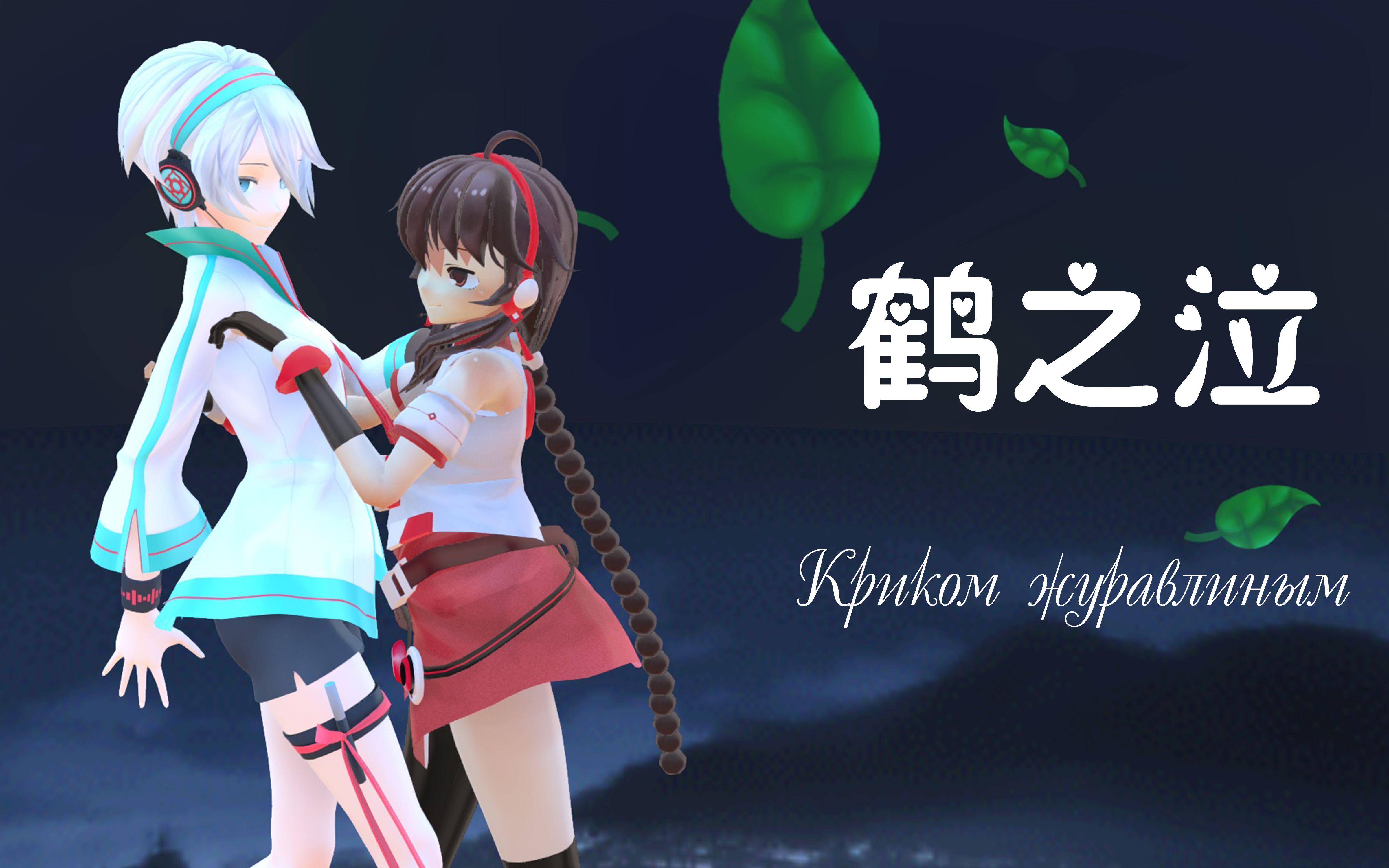 【言和&乐正绫】鹤之泣(cover vitas)