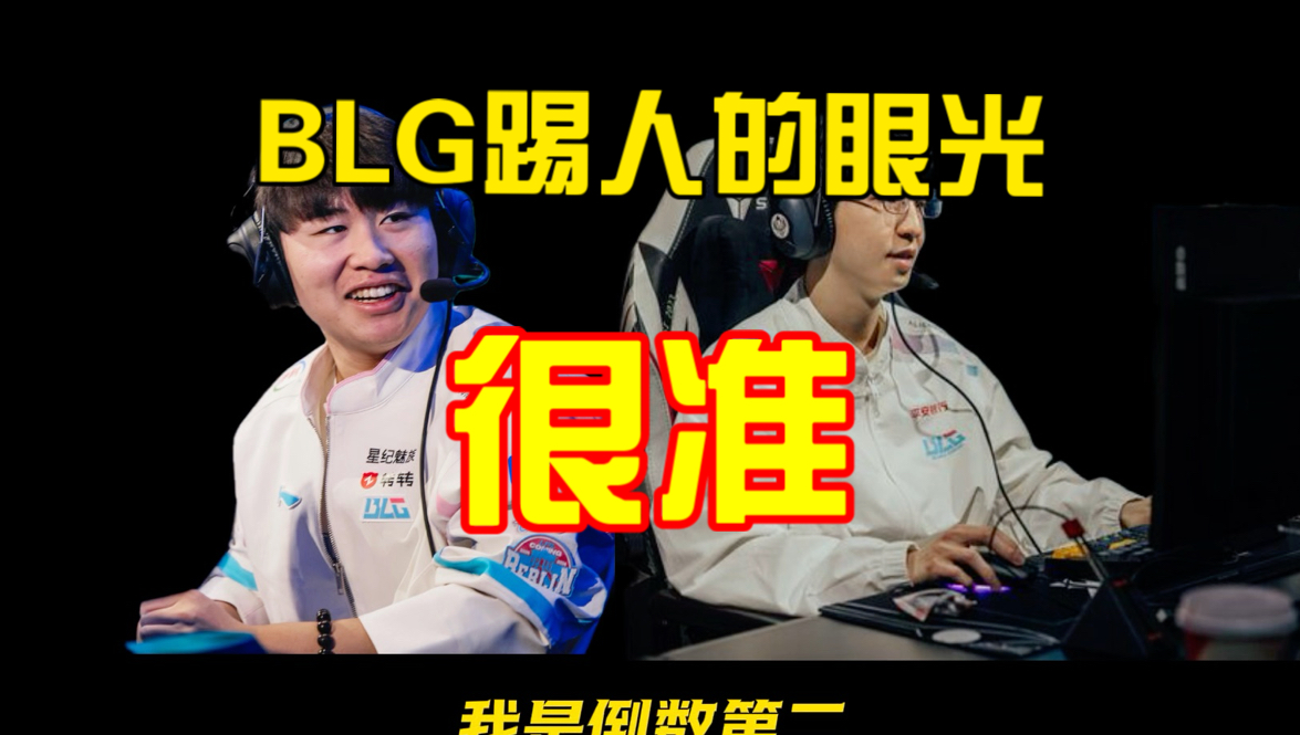 ELK和Wei聊天：BLG踢人的眼光很精准，咱俩都原形毕露了
