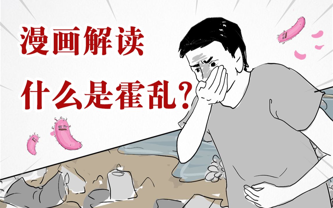 [图]霍乱到底是什么？我们又该怎么做？