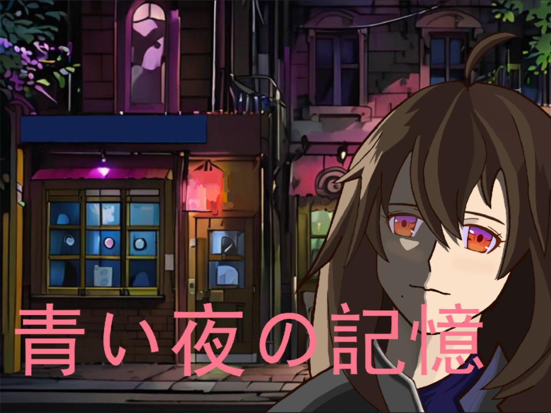 【乐正绫ai】青い夜の記憶