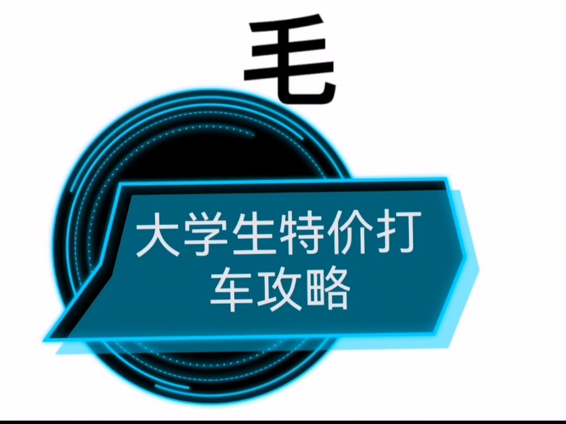 滴滴花小猪同城打车优惠券来啦!一券在手,出行无忧!无论你是去上班、逛街还是约会,都能让你省省省!现在就赶紧领取优惠券,享受便捷又实惠的打车...