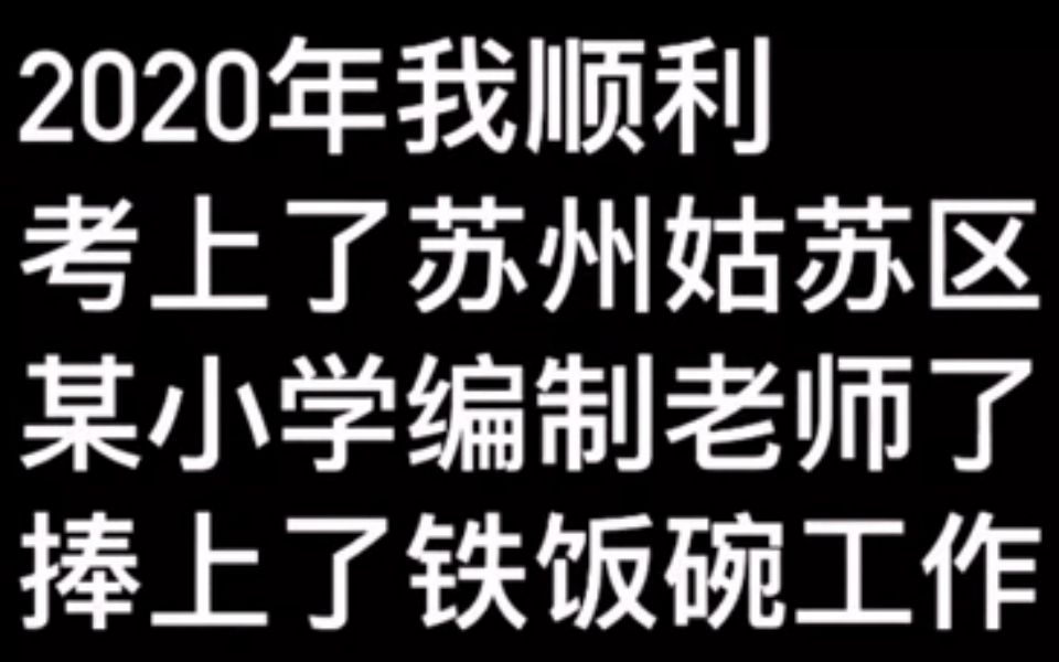 苏州姑苏区教师工资待遇,你觉得怎么样?哔哩哔哩bilibili