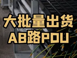 Download Video: AB路的PDU大批量出货~你有需要定制的机柜插排吗