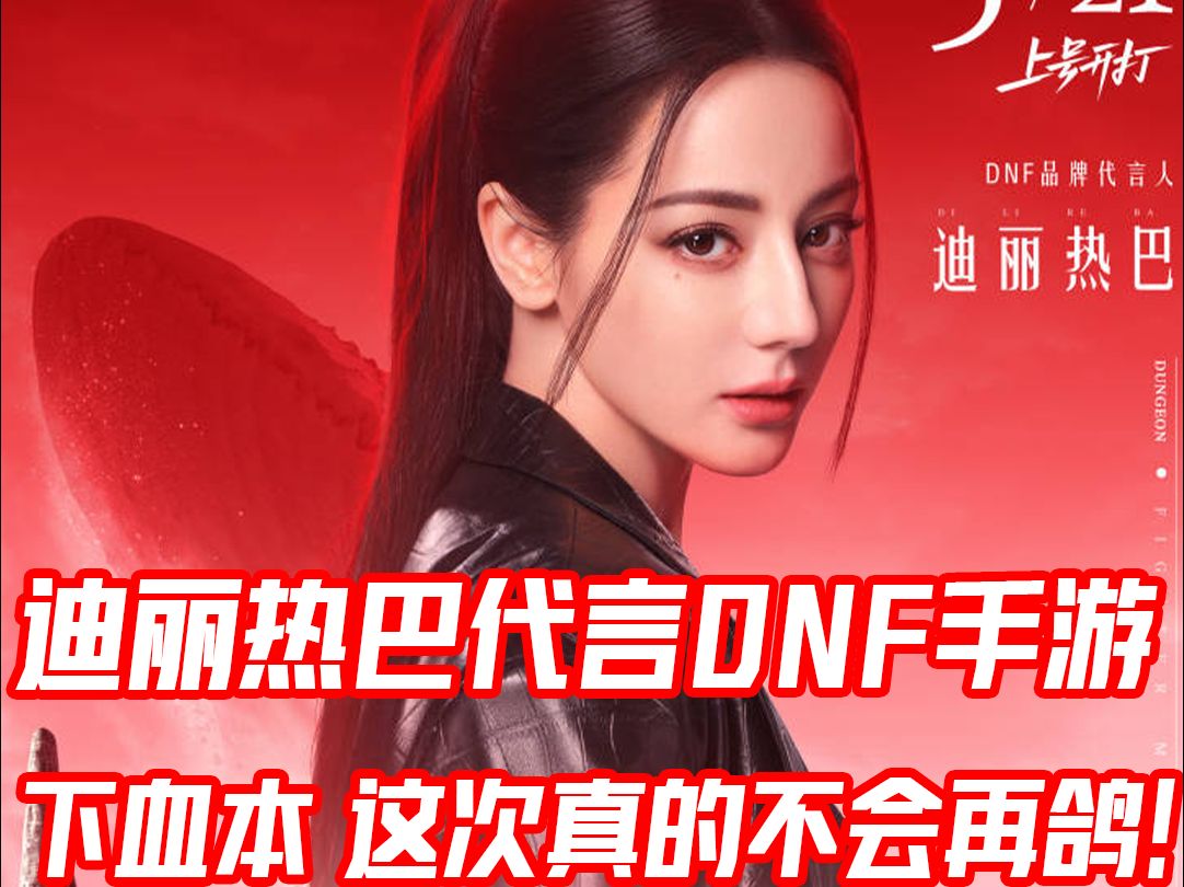 dnf手游官宣代言人!迪丽热巴cos女格斗还原经典副本!