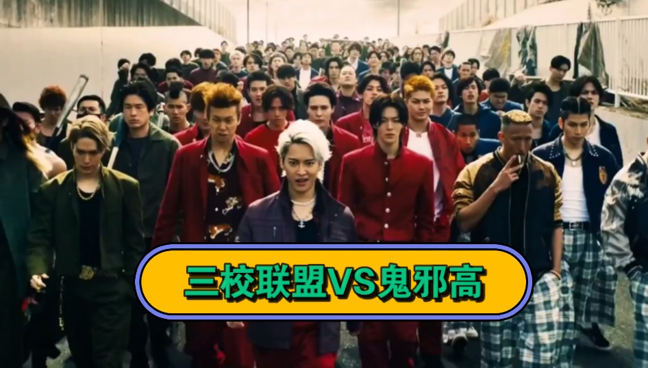 热血街区极恶王|三校联盟vs鬼邪高