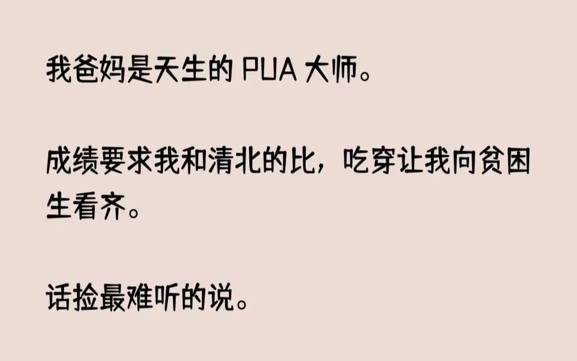 [图](全文已完结)我爸妈是天生的PUA大师。成绩要求我和清北的比，吃穿让我向贫困生看齐。...