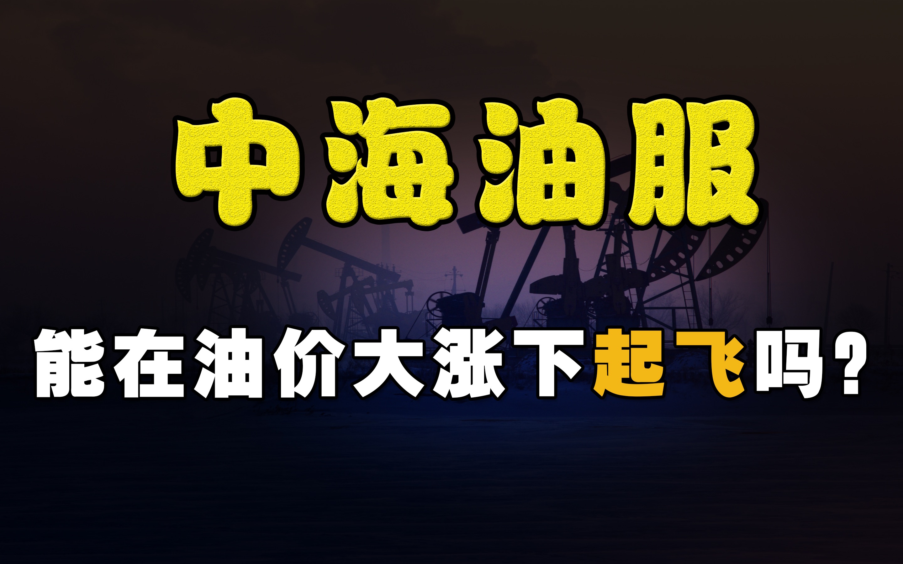 【隐形冠军】国际油价大涨,这家油服冠军能否乘东风进击全球龙头?哔哩哔哩bilibili