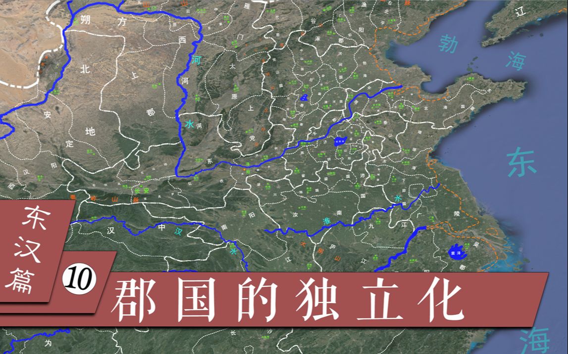 [图]【三国·东汉篇】10东汉地方政府的独立化