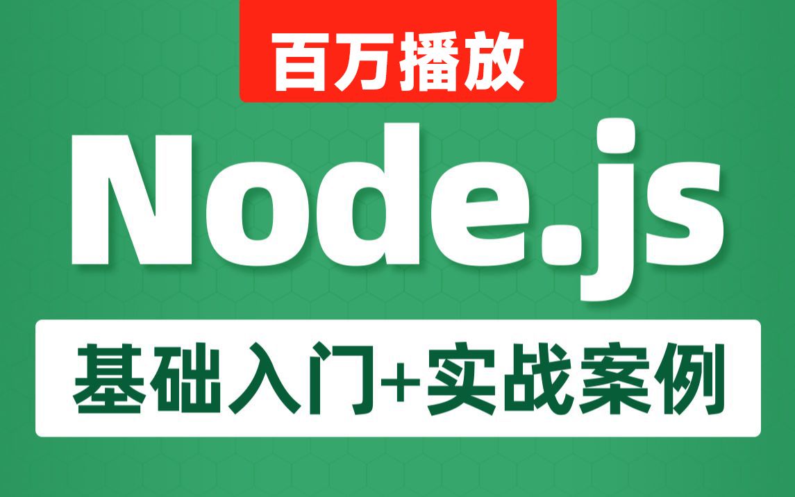 黑马程序员Node.js全套入门教程,nodejs新教程含es6模块化+npm+express+webpack+promise等Nodejs实战案例详解哔哩哔哩bilibili