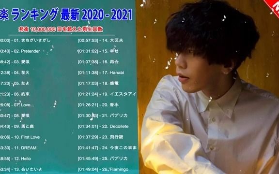 2021 2020 流行歌曲 日语音乐 最新流行 1000万点击以上 最佳歌曲 排名作品最火的歌曲 背景音乐日本歌曲哔哩哔哩bilibili