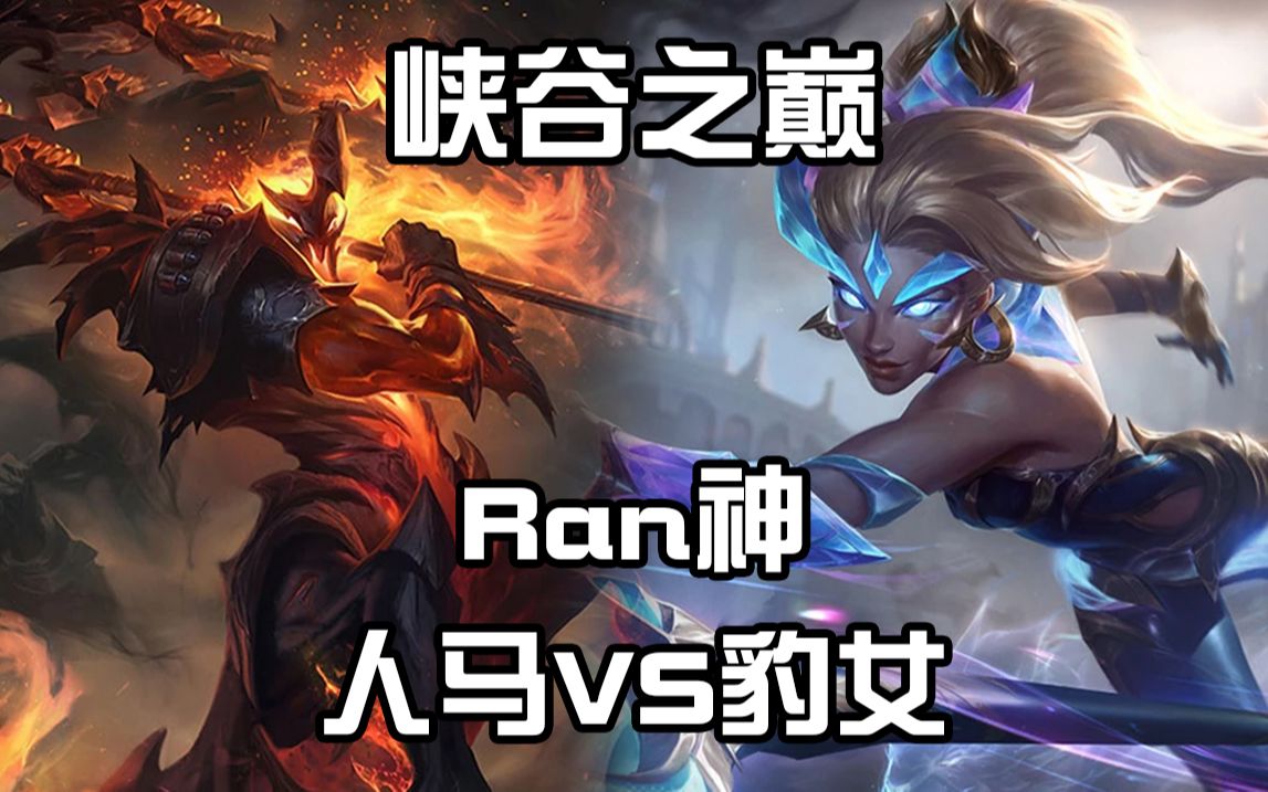 【ran神】 人马vs豹女 雪人上分不好搞 上分还看暗影岛