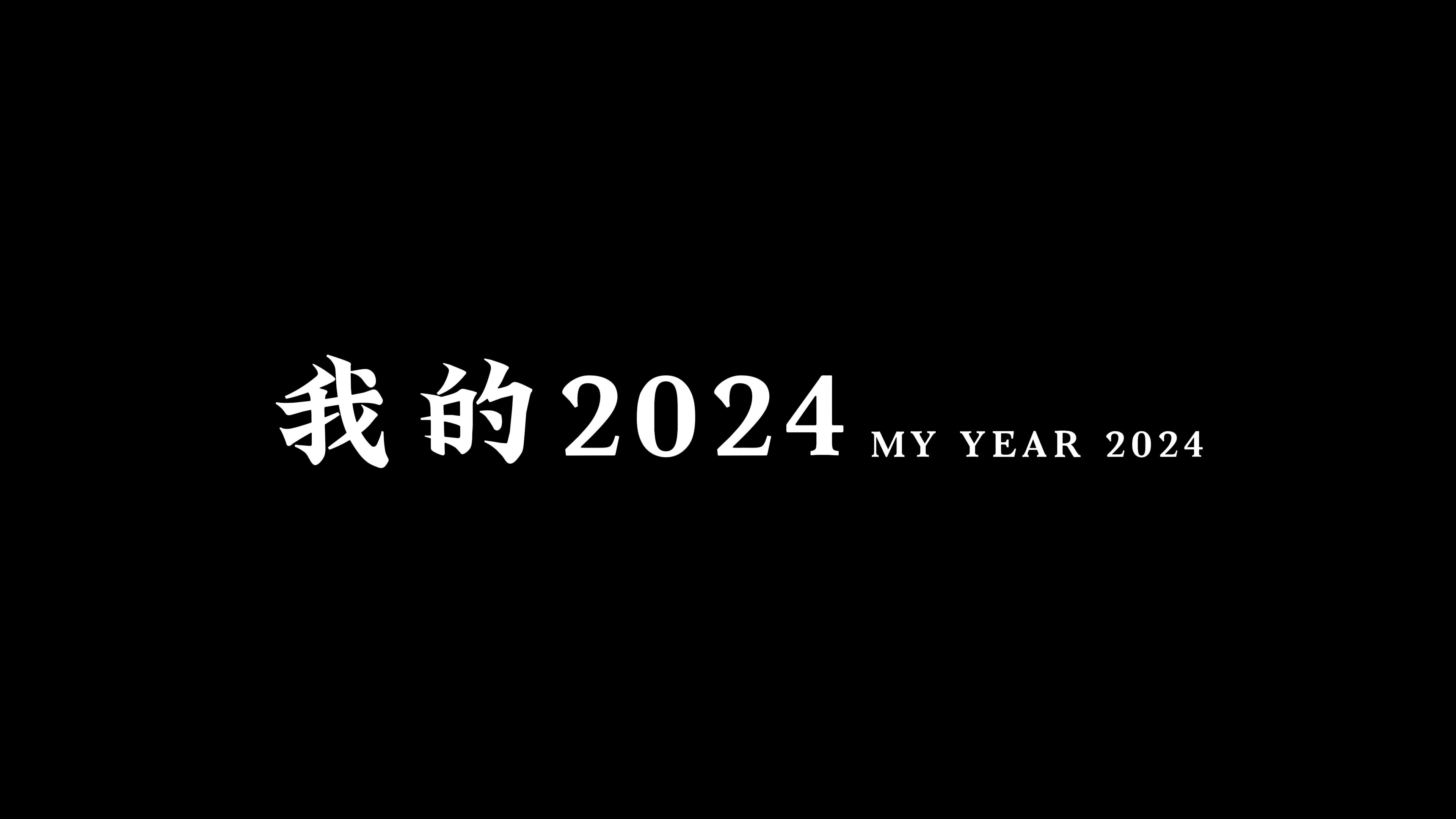 2024年度总结