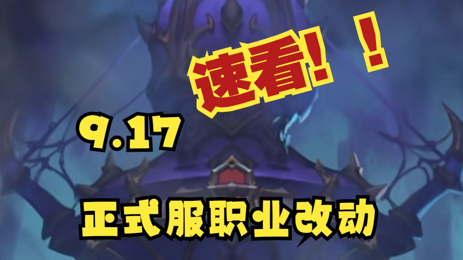 【兽一下】9.17下周职业改动速看!几家欢喜几家愁...哔哩哔哩bilibili魔兽世界游戏杂谈