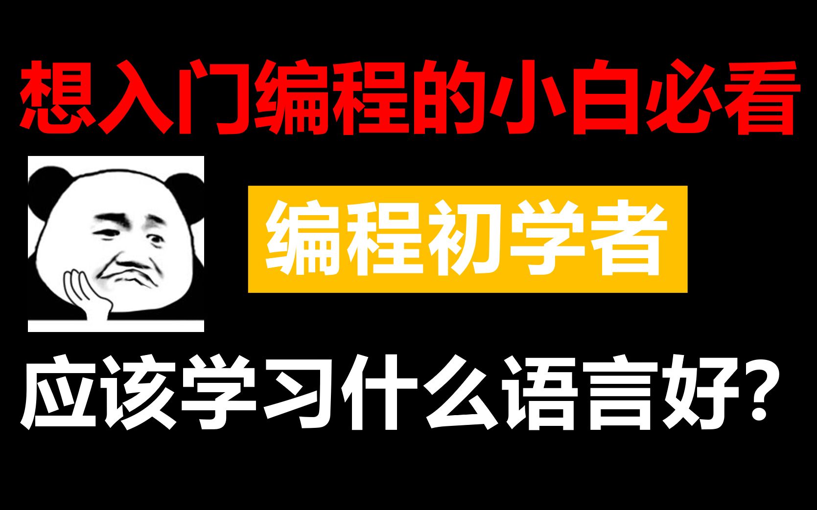 【想入门编程的小白必看】}编程初学者应该学习什么语言好?哔哩哔哩bilibili