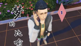 梦的比喻 - 出道挑战 ep1：还是不敢相信弟弟已经不在了（模拟人生4实况系列）