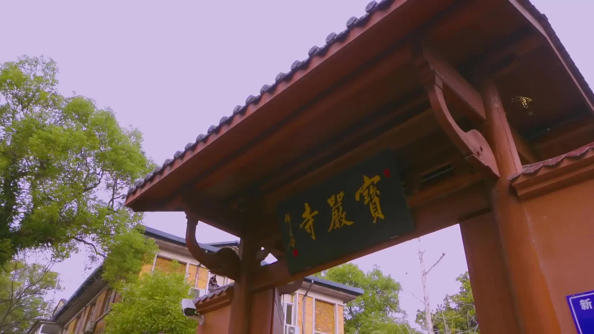 邵武风光(3)【宝严寺】