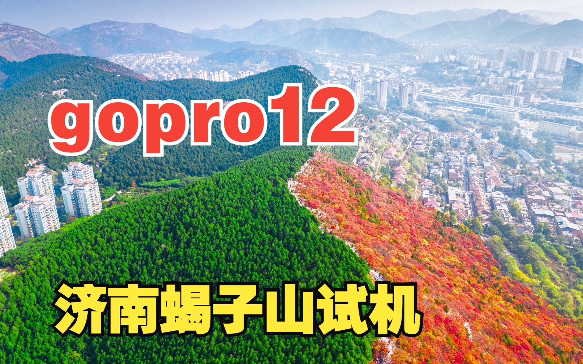 【济南叶子红了】gopro12蝎子山试机哔哩哔哩bilibili