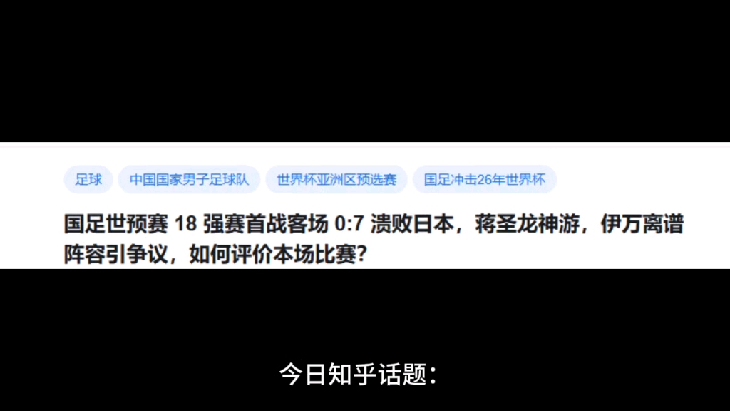 国足世预赛 18 强赛首战客场 0:7 溃败日本,蒋圣龙神游,伊万离谱阵容引争议,如何评价本场比赛?哔哩哔哩bilibili