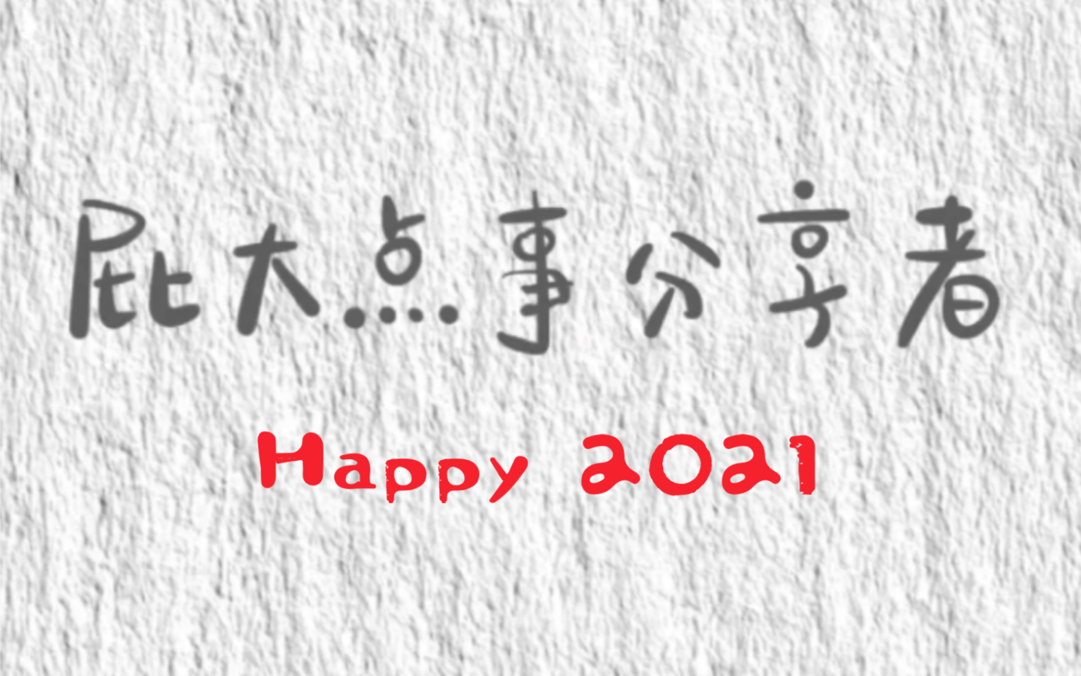 [图]Happy 2021