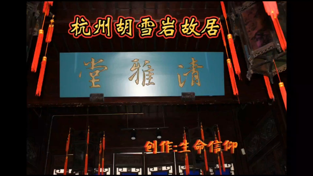 杭州胡雪岩故居