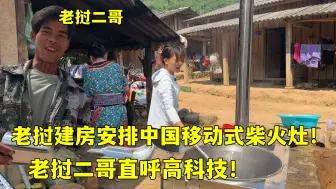 Télécharger la video: 老挝建房安排移动柴火灶，二哥三哥超激动：中国高科技就是好！