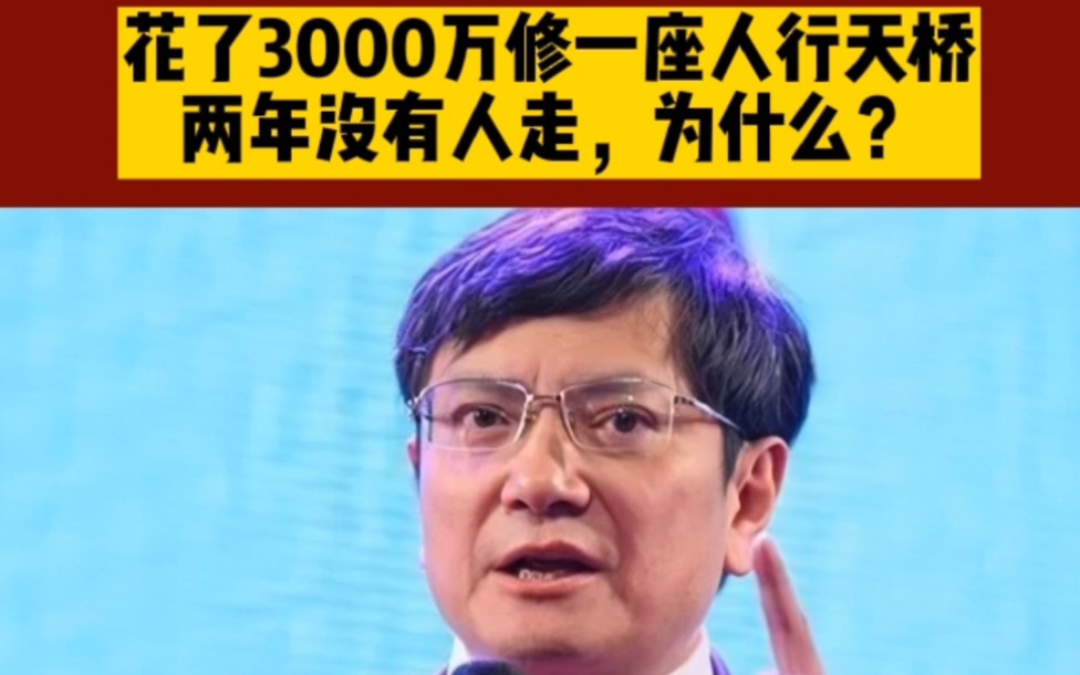 郑强教授直击人心:花了3000万修一座人行天桥,两年没有人走,为什么?哔哩哔哩bilibili