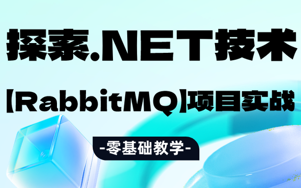 【全网最细】自学.NET能救一个是一 个! 零基础.NET小白少踩99%的坑!架构大佬专为零基础研制的.NET8【RabbitMQ】教学教程,太牛了!哔哩哔哩...