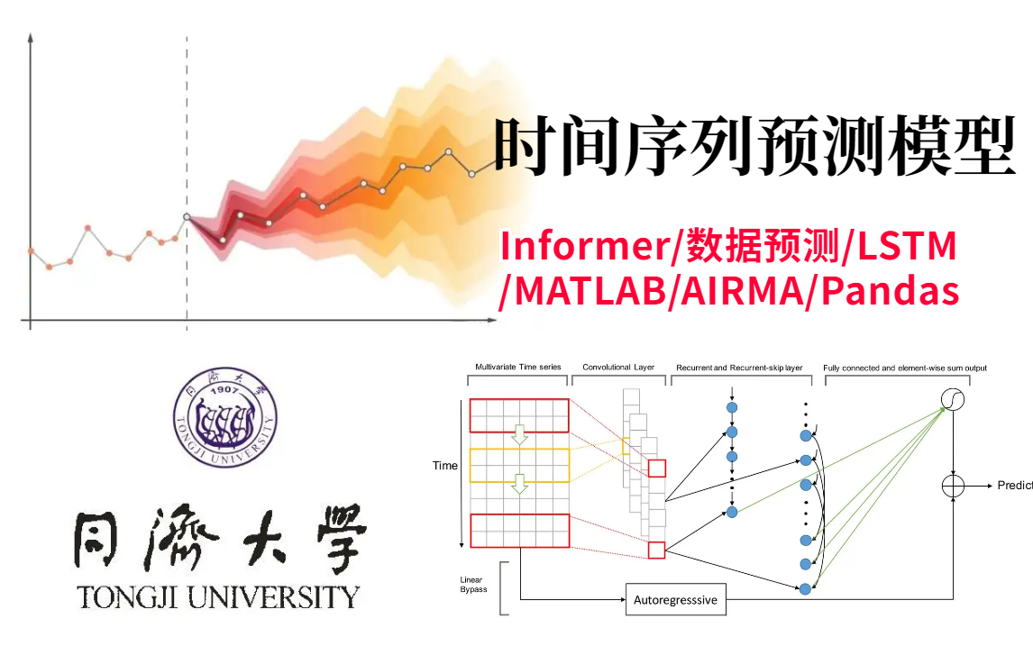 [图]【B站最全】吹爆！同济大学教授把时间序列预测模型入门实战讲透了！！！简直不要太简单！（人工智能、深度学习、机器学习）