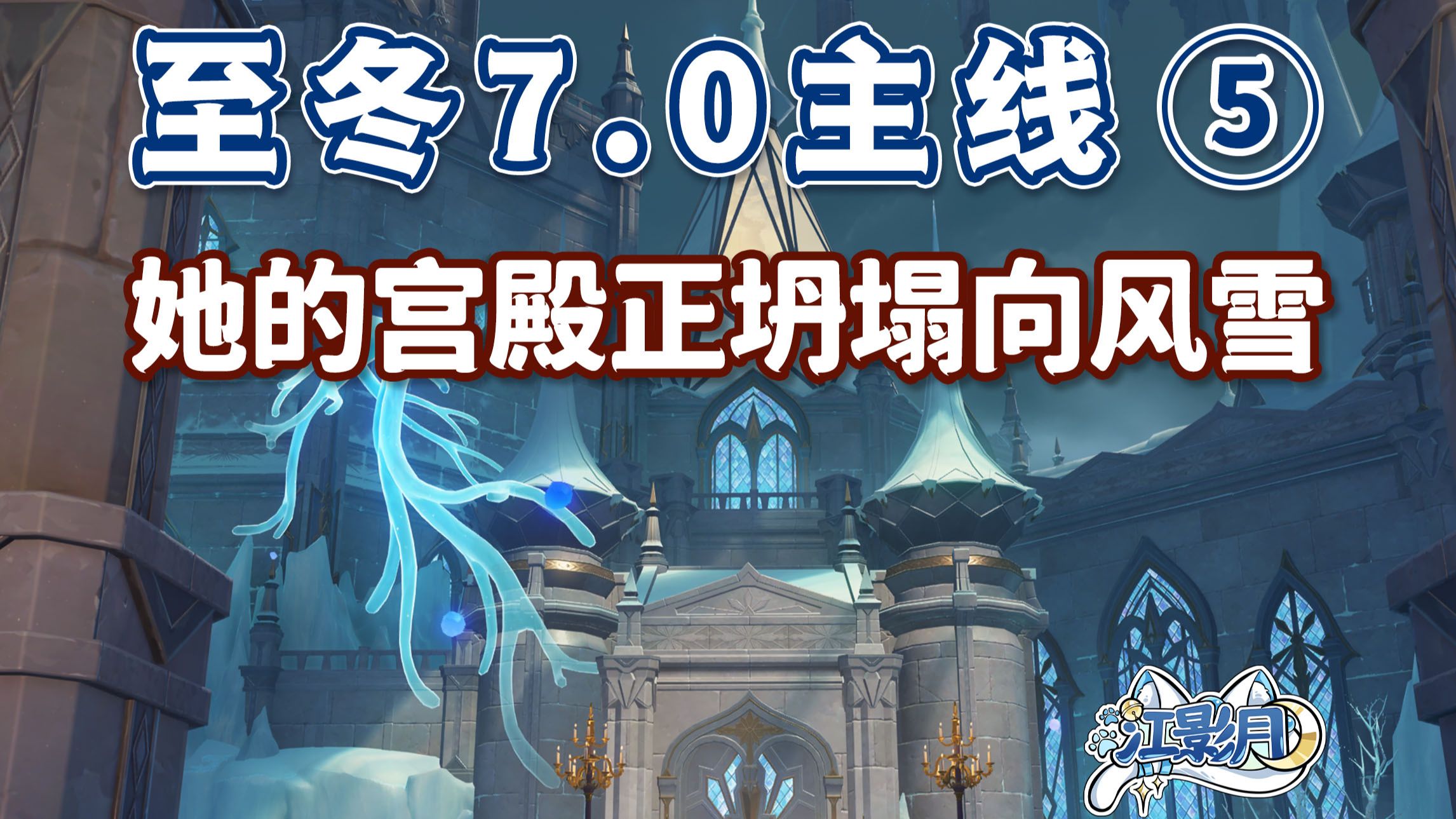 【原神】她的宫殿正坍塌向风雪/至冬7.0开图主线⑤/曾为灵魂的木舟/灰眸碎片/原神7.0/至冬7.0世界任务