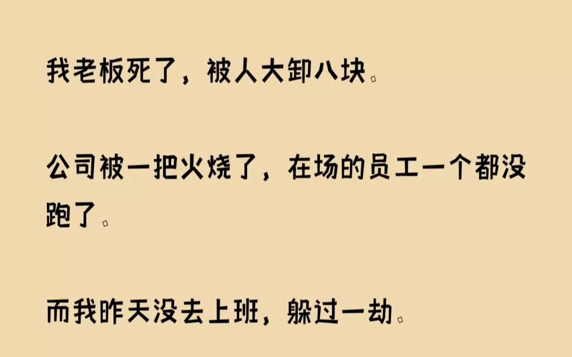 【完结文】我老板死了,被人大卸八块.公司被一把火烧了,在场的员工一个都没跑了.而...哔哩哔哩bilibili