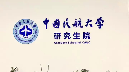 今天我给大家介绍一下,关于中国民航大学我知道的一些考研信息.哔哩哔哩bilibili