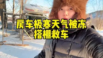 Download Video: 女司机挑战冷极根河，房车被冻48小时了，搭户外暖棚自救能行吗