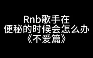 Video herunterladen: RnB歌手在便秘的时候会怎么办《不爱篇》