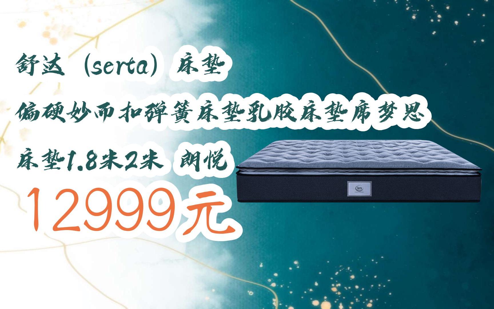 【11好礼】舒达(serta)床垫 偏硬妙而扣弹簧床垫乳胶床垫席梦思 床垫