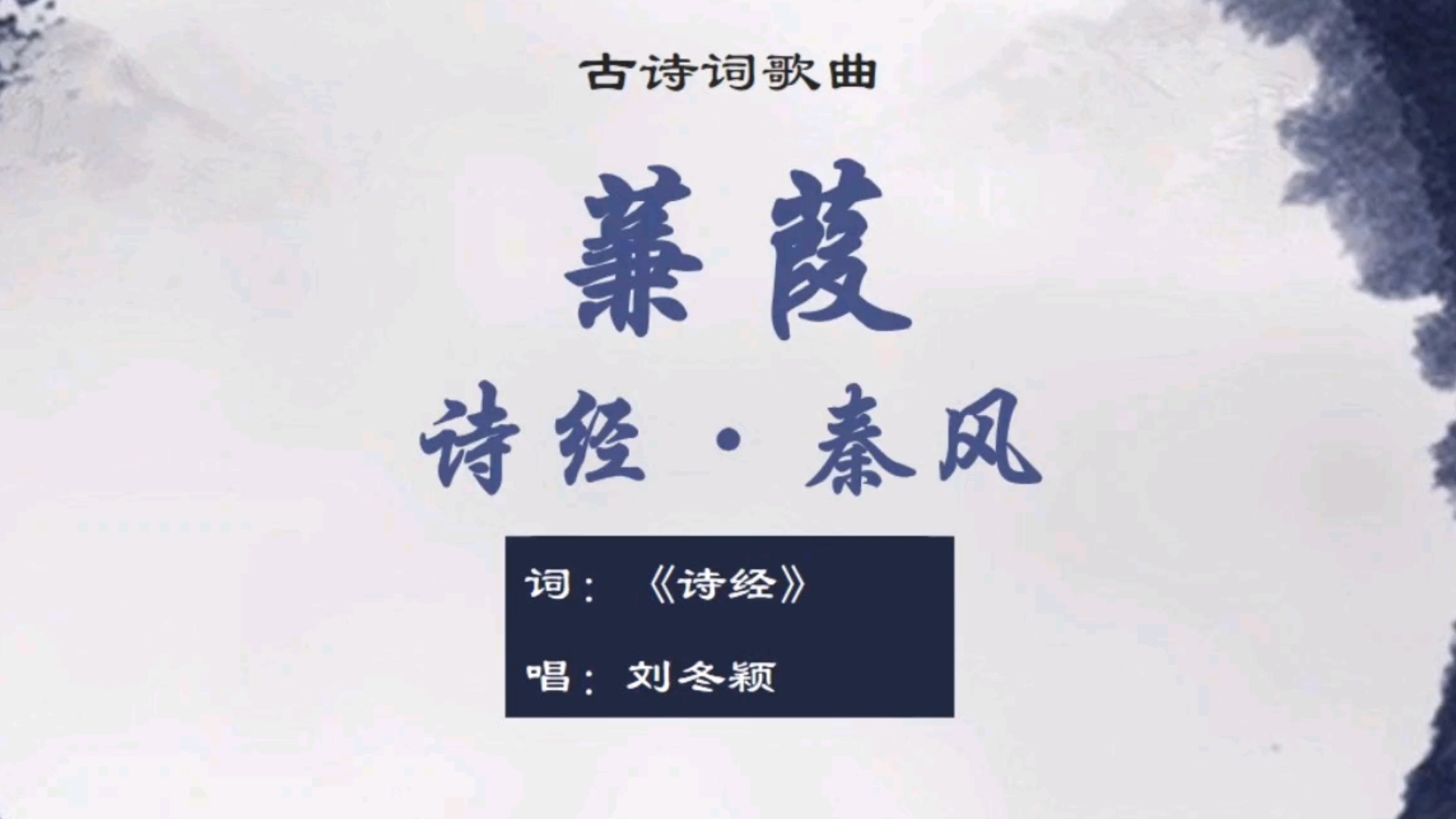 [图]刘冬颖《诗经·秦风·蒹葭》【其他古诗词歌曲】