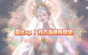 下载视频: 【我的显💐化sp日记】你在显化sp的时候对方真的有感觉！你其实就是你sp显化来的！