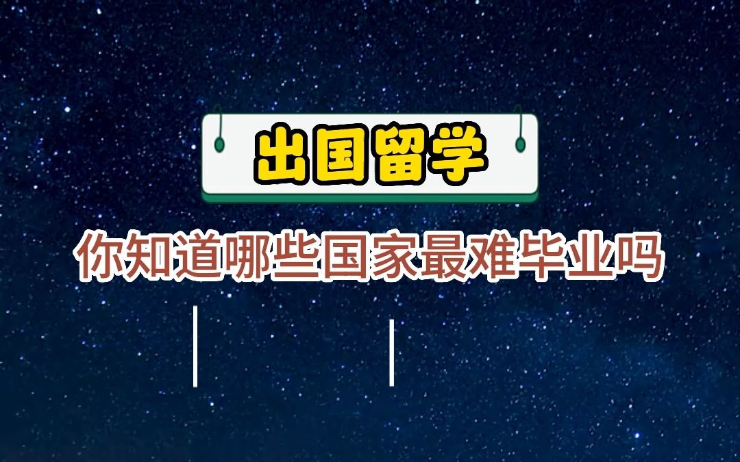 出国留学你知道哪些国家最难毕业吗哔哩哔哩bilibili