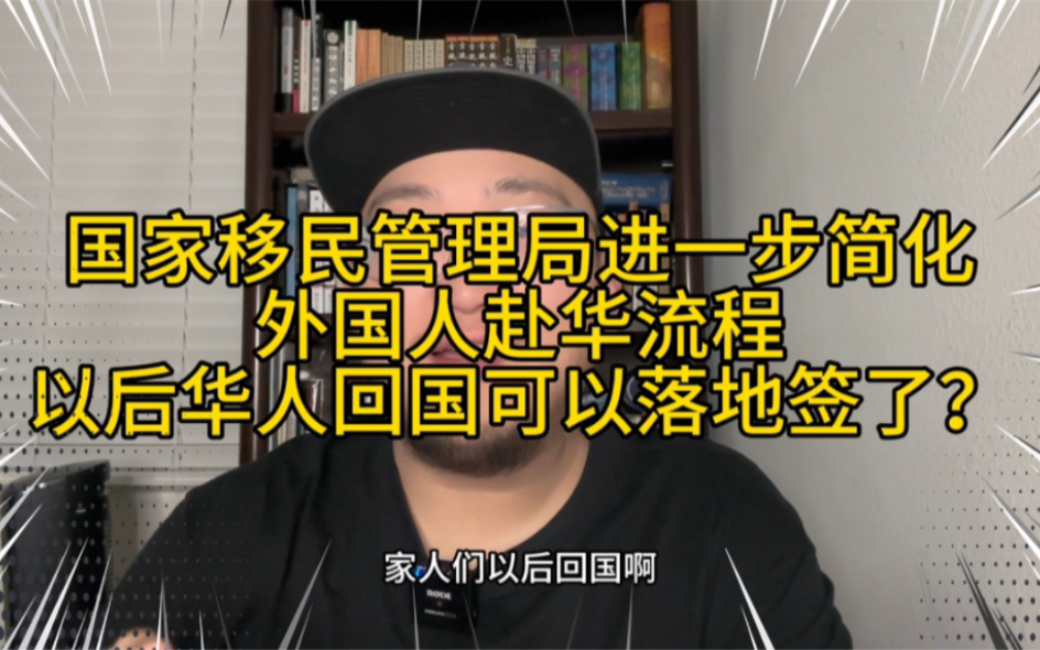 华人回国也可以落地签了?外国人赴华流程进一步简化!以后回国越来越方便了!挺爽..哔哩哔哩bilibili