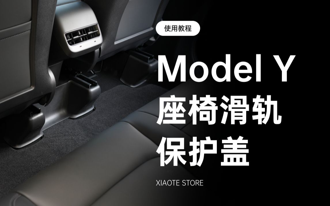 Model Y 座椅滑轨保护盖哔哩哔哩bilibili