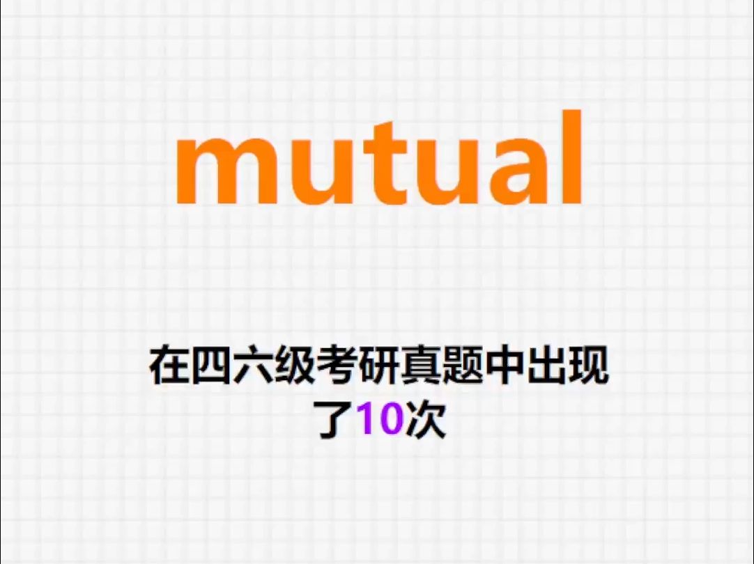 𐟔”高频单词:mutual哔哩哔哩bilibili