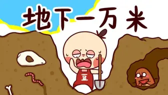 地下一万米都有什么？