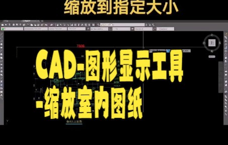 【cad教程】室内设计CAD,怎么样用缩放工具把一个图形一步缩放到你想要的大小呢,好简单哦哔哩哔哩bilibili